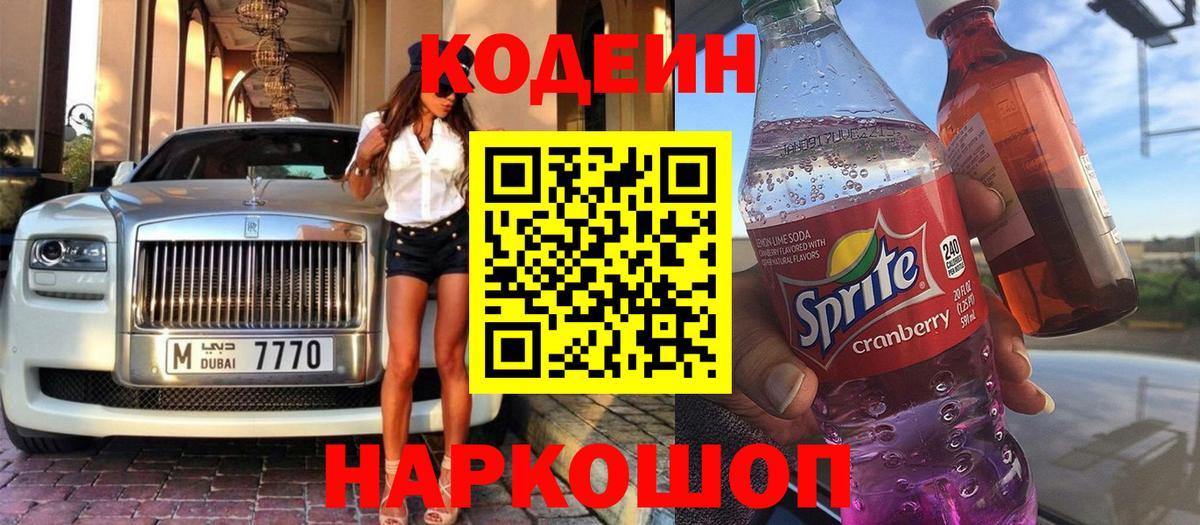 Каменск-Шахтинский  Codein Purple Drank  Вход с VPN 